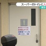 日本でスーパーのトイレに妻の遺骨を流した夫が逮捕される！ なお、夫は妻が嫌いだった模様。海外「世界一かわいそうな夫だな。死後も妻に苦しめられることになるとは」