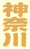 神奈川でまた学校が荒らされる！世紀末都市神奈川誕生か…海外の反応