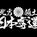 日本の右翼活動家が東京の駐日ロシア大使館前で北方領土返還の抗議を行ったことに対する海外の反応