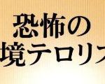 捕鯨船とSS抗議船が接触。SS「過去三年間で最悪の衝突だった」 ことに対する海外の反応