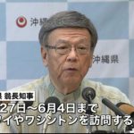 沖縄・翁長知事がアメリカを訪問し、辺野古移設反対を求める予定があることを表明。海外の反応「政府を通さずにアメリカ政府と交渉できるわけがないだろ」