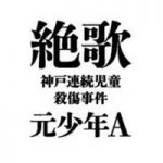 神戸連続児童殺傷事件の犯人が手記を出したことに対する海外の反応「殺人者を芸能人か何かと勘違いしているんじゃないか？」