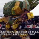 アメリカの巨大ロボットが日本の巨大ロボットに闘いを挑む！！！海外の反応「どうなるか楽しみだなあ」
